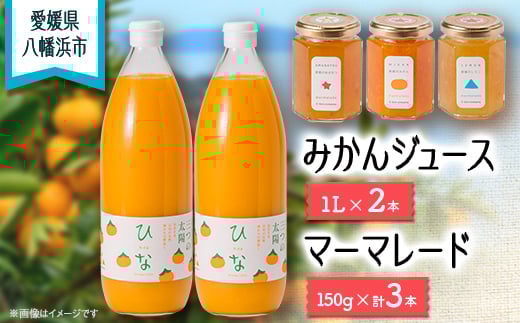 
            みかんジュースとマーマレードのセット＜D18-2＞_ ジュース ミカンジュース みかんジュース マーマレード 温州 セット ストレート 100% 旬 1L 柑橘 愛媛 国産 ドリンク 飲料 果汁 希少 食べ比べ 甘夏 レモン 朝食 【1491446】
          