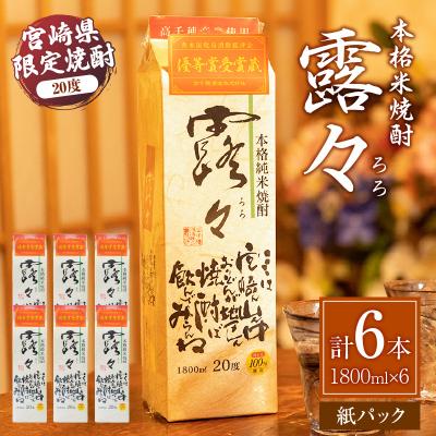 ふるさと納税 高千穂町 本格米焼酎 露々20度 1800ml×6本(紙パック)　