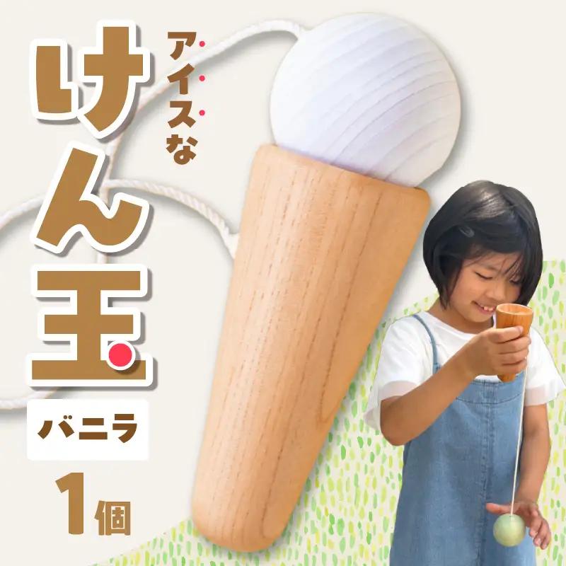 アイスなけん玉 バニラ 玩具 おもちゃ 030-058
