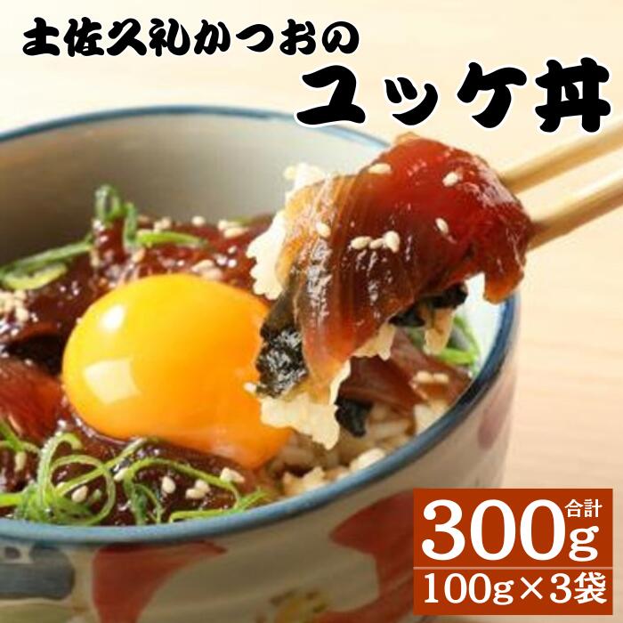 【ふるさと納税】 かつお ユッケ丼 100g 3袋 セット 計300g 鰹 丼 どんぶり 土佐久礼かつお ど久礼もん 高知 中土佐 久礼