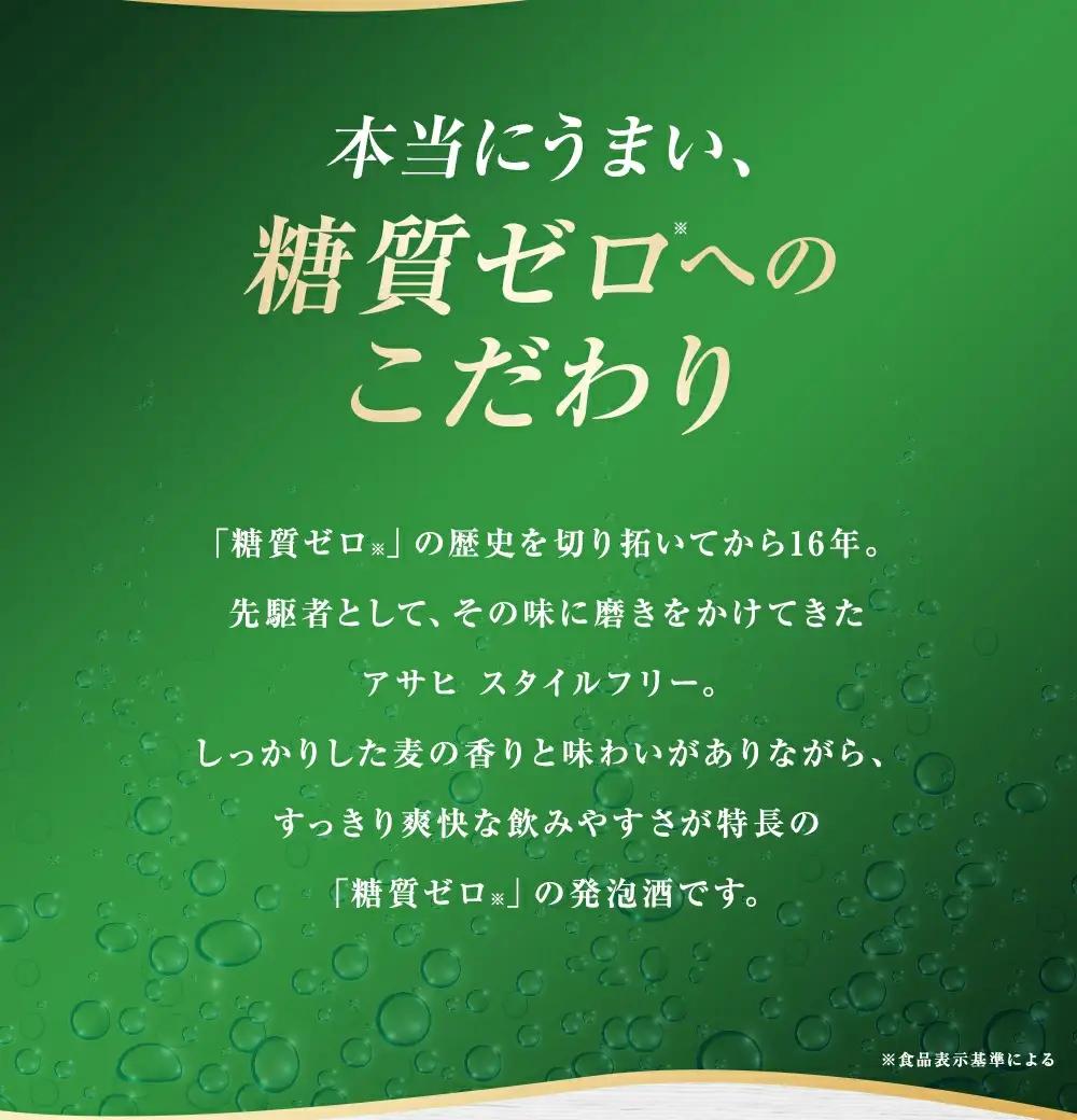 【福島のへそのまち もとみや産】アサヒ スタイルフリー 生　糖質0 350ml×24本 1ケース 発泡酒【07214-0015】