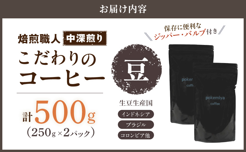 焙煎職人こだわりのコーヒー【豆】500g 小分けパック(ジッパー・バルブ付) ※中深煎り※ポスト投函_LC-3302