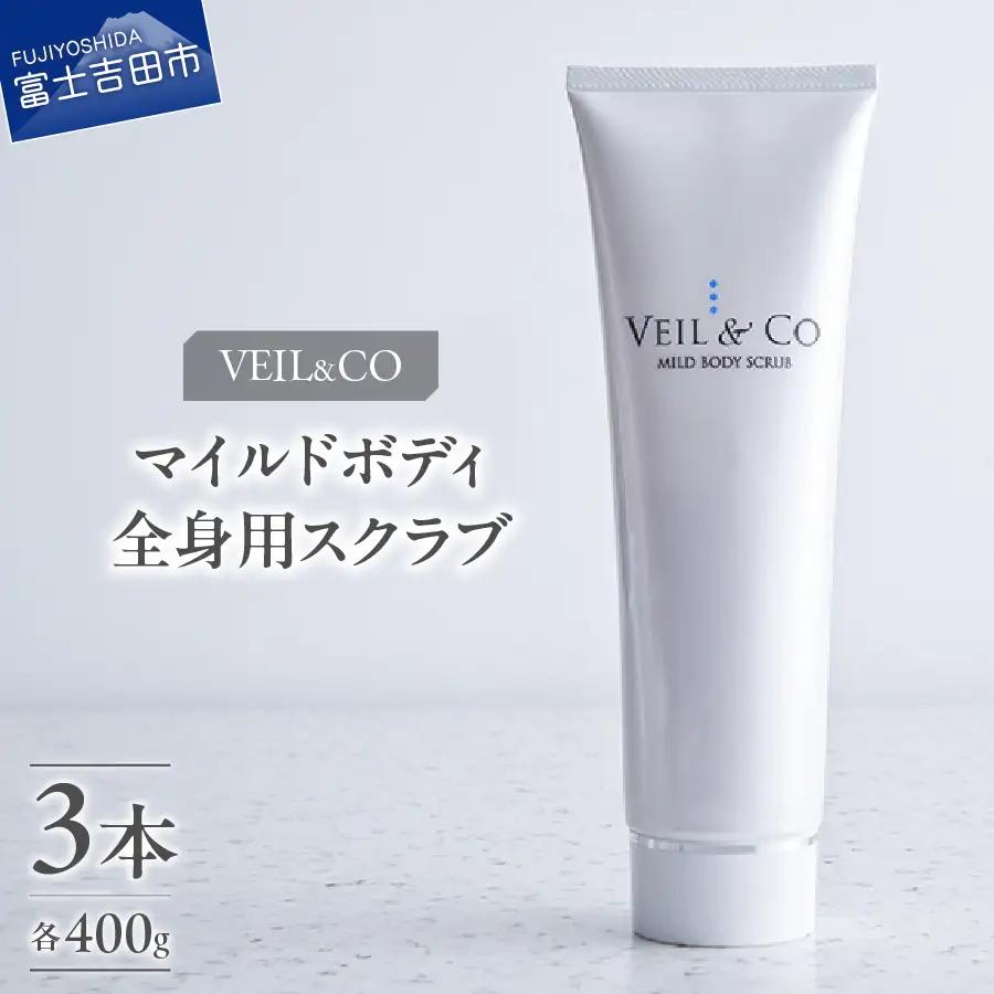ベールアンドコー マイルドボディスクラブ（全身用スクラブ）3本 ベールアンドコー 全身用 ボディケア 角質ケア