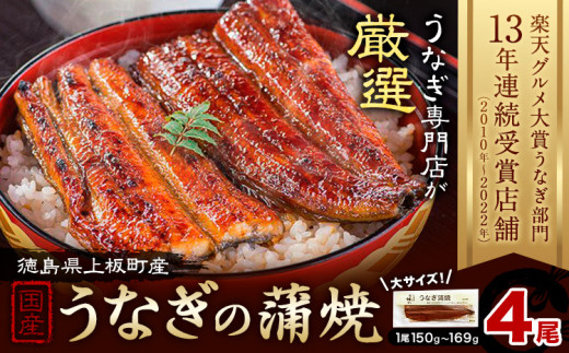 楽天グルメ大賞13年連続受賞！うなぎ屋かわすい 国産うなぎの蒲焼 計4尾 (1尾150g-169g) 川口水産株式会社《30日以内に出荷予定(土日祝除く)》徳島県 上板町 鰻 うなぎ ウナギ 鰻の蒲焼き 蒲焼 蒲焼き 国産