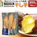 【ふるさと納税】中田商店謹製 厚切り 干し芋 紅はるか 150g×2袋 計300g