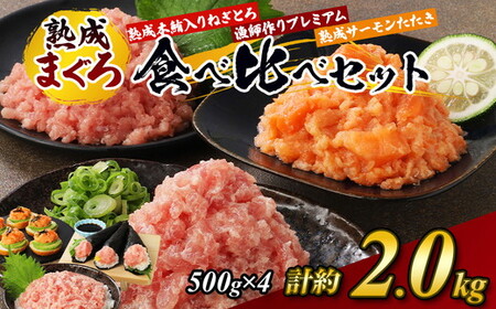 【県水の熟成まぐろ】本鮪入りねぎとろ、漁師作りプレミアム、熟成サーモンたたき、食べ比べセット　計約2.0Kg　 まぐろ 脂  寿司 すし 小分け 丼 手巻き寿司 神奈川 相模原 ※北海道・沖縄・離島への配送不可｜海鮮