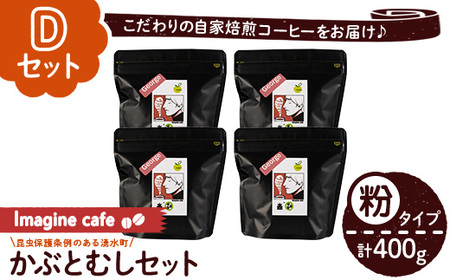 y407-D 《Dセット》Imagine cafe 有機コーヒーかぶと虫セット(粉タイプ・ジョージ100g×4袋) 珈琲 coffee コーヒー 有機 自家焙煎 モカ 超浅煎り ギフト 香り おさえた酸味 カフェイン 【The KomaTles】