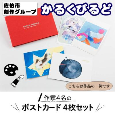ふるさと納税 佐伯市 創作グループ「かるくびるど」作家4名の ポストカード セット (ランダム4枚)