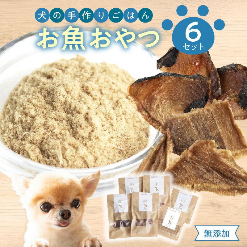 【ふるさと納税】ドッグフード 無添加 お魚おやつ6点セット 【犬の手作りごはん】 ペットフード ペット用品 愛犬 無添加 低脂肪 高タンパク セット カツオ マグロ ふりかけ チップス 健康 元気サポート R15002