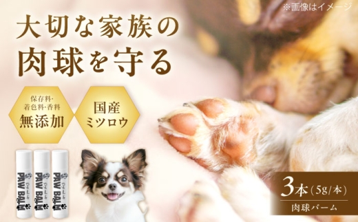 ペット用品 PAW BALM 肉球バーム 3個 ワンちゃん＆ネコちゃん専用 スティックタイプ 肉球ケア 国産 ミツロウ ペット ペットケア 保湿 乾燥 犬 イヌ いぬ 猫 ネコ ねこ 人気 おすすめ 大阪府高槻市/上田商店 [AOAT008]