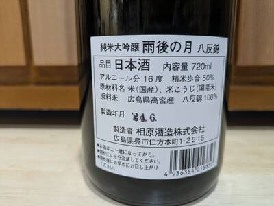 【数量限定】雨後の月 純米大吟醸 『艦酒かが』