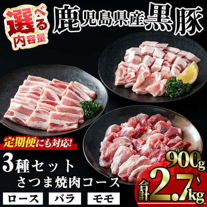 【ふるさと納税】＜お届け回数・内容量が選べる！＞かごしま味わい黒豚 さつま焼肉コース (合計900g・合計1.8kg・合計2.7kg / 定期便 全3回 合計2.7kg) 国産 鹿児島県産 豚 黒豚 豚肉 小分け 冷凍 焼き肉 ロース バラ モモ 定期便 定期配送【KNOT】