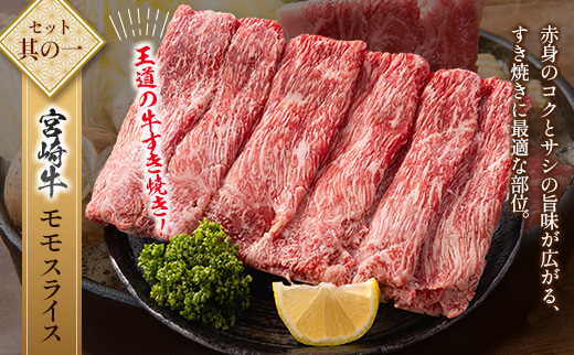 宮崎牛 × 宮崎県産豚 すき焼き 食べ比べ 合計1kgセット［宮崎牛モモスライス 500g ＆ 県産豚ローススライス 500g］小分け スライス 冷凍 ※ご入金月の翌月中に出荷【C457】