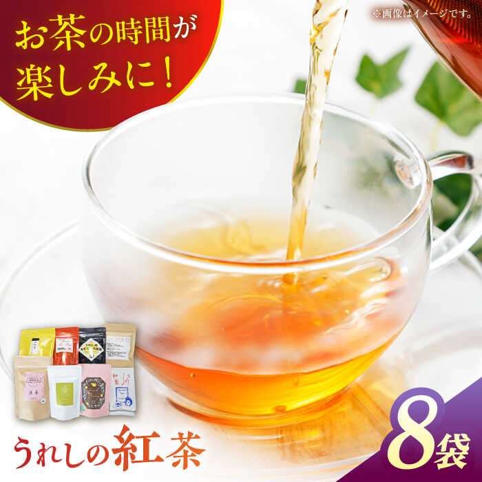 うれしの紅茶 8袋セット 紅茶 和紅茶 茶 嬉野 うれしの 佐賀県嬉野市/うれしの紅茶振興協議会