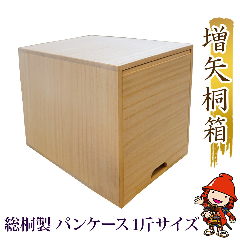 【ふるさと納税】しっとり感が持続 総桐製パンケース 1斤サイズ 老舗増矢桐箱 | 桐 桐製 木製 パンケース パン保存ケース パン保存容器 保存容器 しっとり 1斤 1斤用 キッチン キッチン雑貨 雑貨 キッチン用品 パン 大分県 中津市 送料無料
