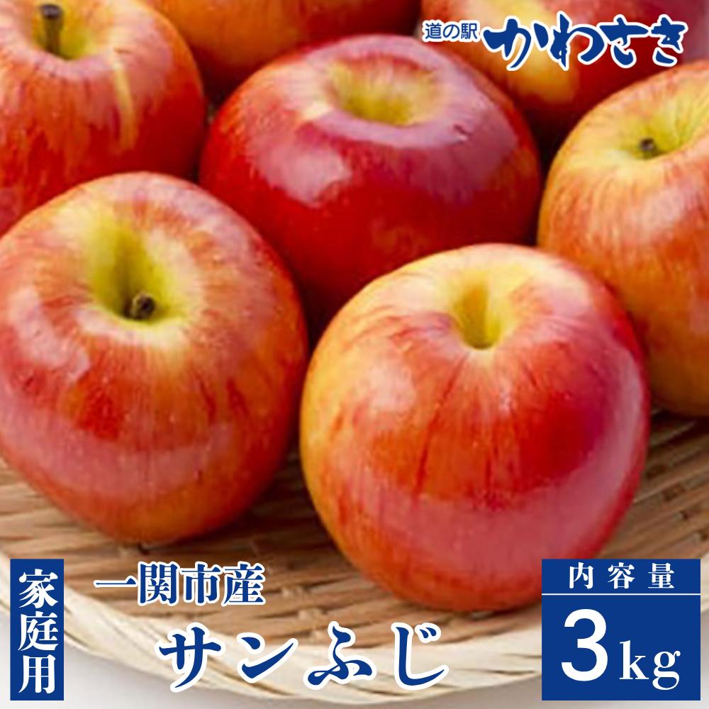 【先行予約】道の駅かわさき りんごギフト サンフジ 3kgセット
