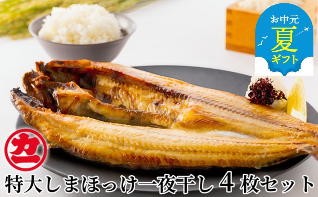 
            15-309 【お中元】脂の乗った特大しまほっけの一夜干し4枚セット
          