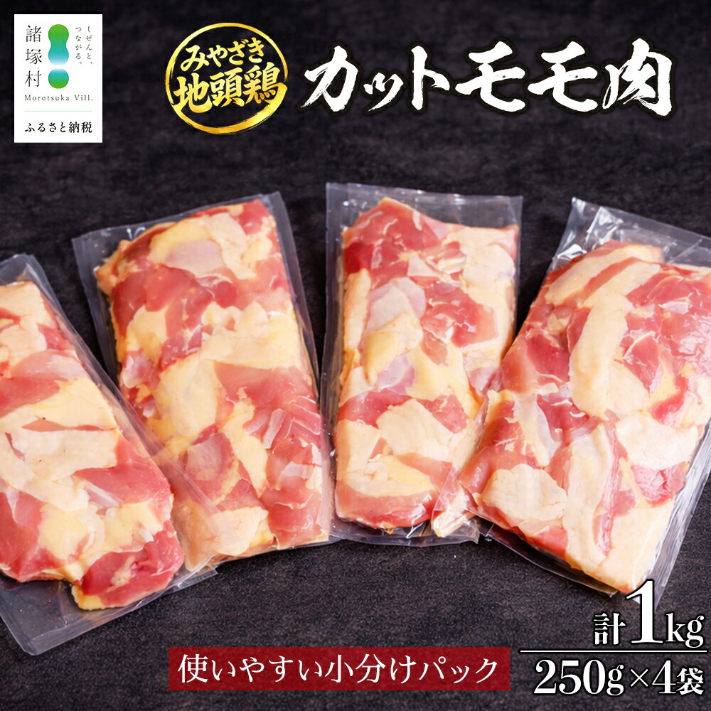 【ふるさと納税】みやざき地頭鶏 カットモモ肉 250g×4P 冷凍｜鶏肉 地鶏 モモ肉 カット肉 唐揚げ 焼き鳥 チキン南蛮 じとっこ 真空パック 興洋開発株式会社 宮崎県 諸塚村 KY-04
