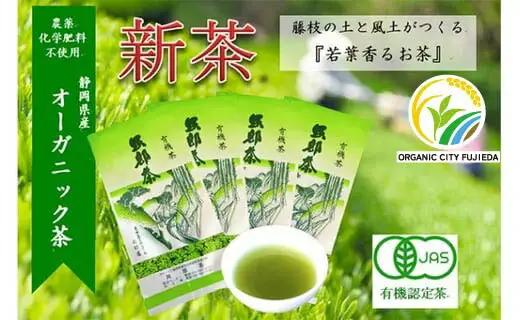 【先行予約 2026年5月11日以降順次発送予定】 2026年度産 新茶 茶葉 100g × 4袋 オーガニック オーガニック茶