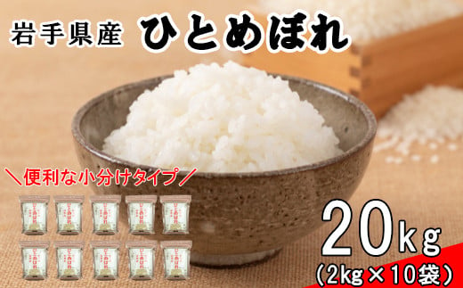 
花巻ひとめぼれ20㎏（2㎏×10袋）≪令和4年産 新米≫【997】
