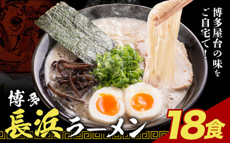 博多長浜ラーメン 18食(6食×3セット) 豚骨ラーメン 株式会社アジア開発貿易《30日以内に出荷予定(土日祝除く)》福岡県 鞍手郡 鞍手町 ラーメン 豚骨 とんこつ らーめん 麺 スープ付き 送料無