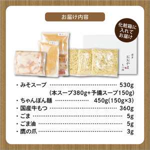 博多もつ鍋おおやま　もつ鍋みそ味　3人前 _KL0806