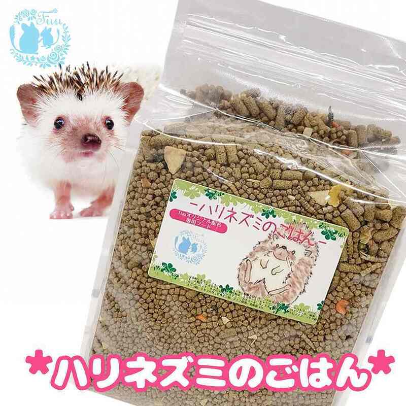 【ふるさと納税】fuu うまうまセレクション ハリネズミのごはん 選べる 容量