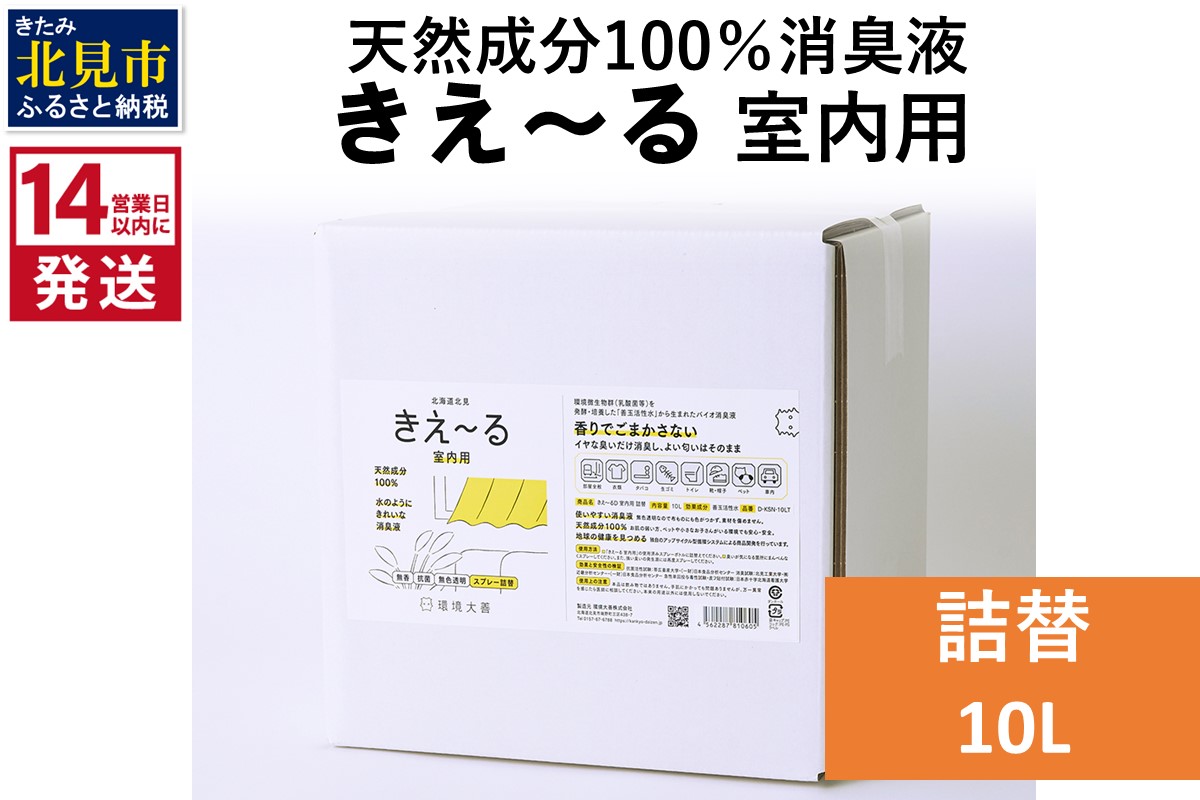 《14営業日以内に発送》天然成分100％消臭液 きえ～るＤ 室内用 詰替 10L×1 ( 消臭 天然 室内 )【084-0211】