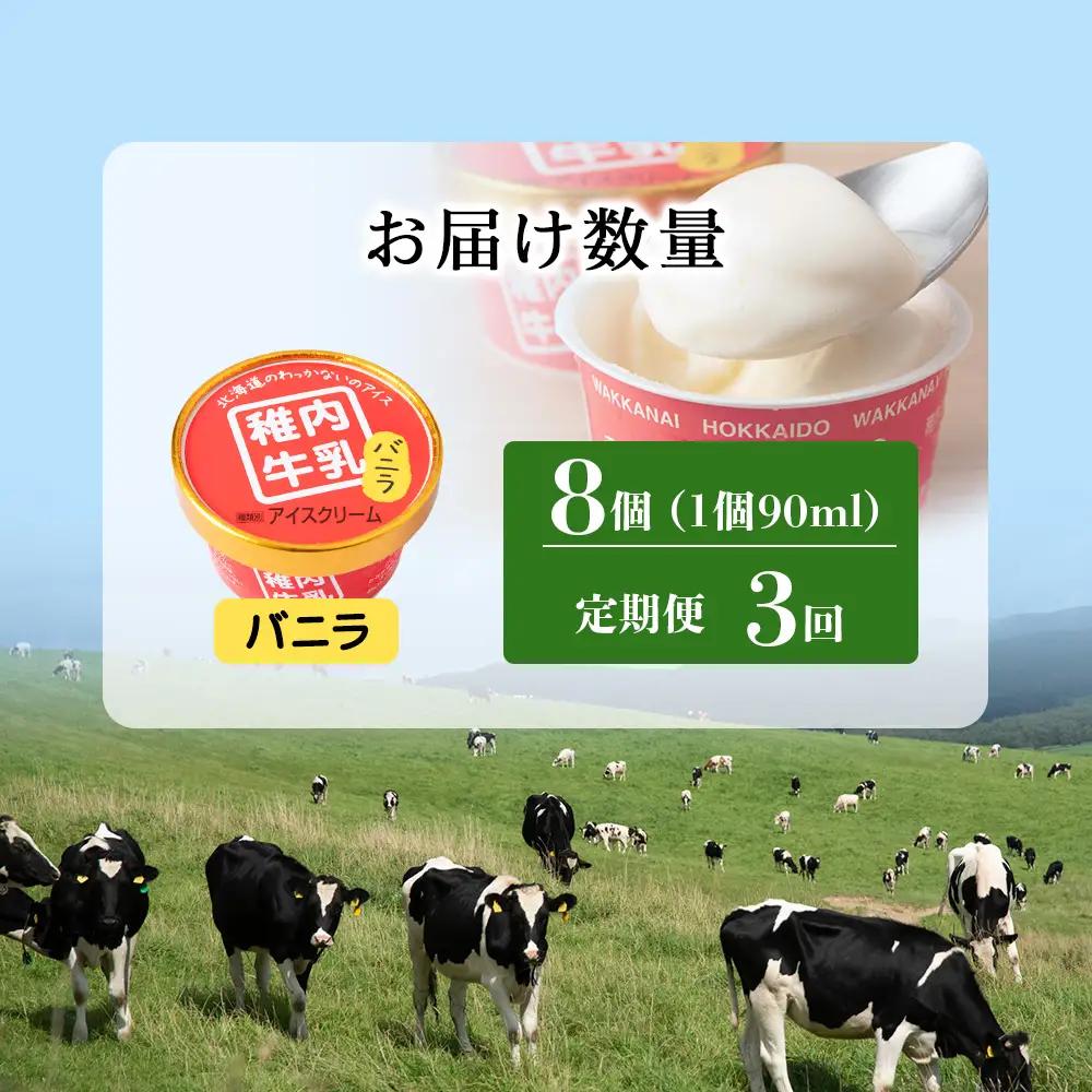 【定期便3ヶ月】稚内牛乳 アイスクリーム バニラ　8個セット（各90ml）