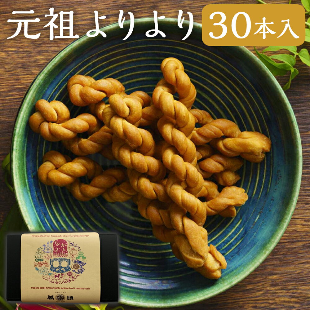 【ふるさと納税】元祖よりより 30本入り | 長崎 お菓子 おかし 中華菓子 銘菓 グルメ お取り寄せ お土産 個包装 長崎県 長崎市 送料無料
