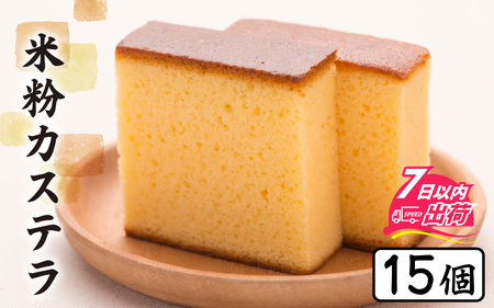 竹内菓子舗 竹内菓子舗 4代目と喧嘩しても作りたかった5代目の米粉カステラ 15個入り [A-203005] / カステラ かすてら 菓子 和菓子 銘菓 個包装 ギフト プレゼント 上質 しっとり 優