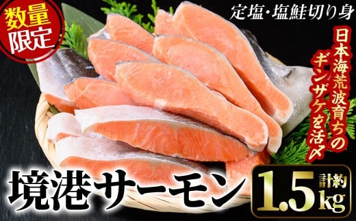 
＜数量限定＞鳥取県産活〆「境港サーモン」(定塩・塩鮭切り身)(1/4カット真空パック×4・合計約1.5kg)【sm-AB001】【弓ヶ浜水産】
