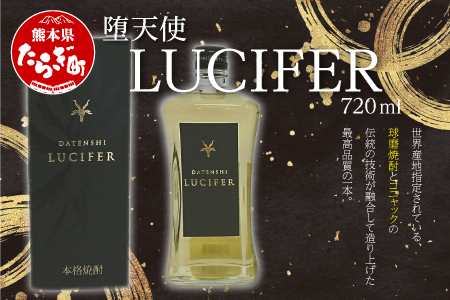 堕天使 LUCIFER (ルシファー)720ml 純米焼酎 お酒 酒 さけ お米 米 米焼酎 焼酎 しょうちゅう ブランデー 最高品質 貯蔵熟成 原酒 フルーティー まろやか 熊本県 熊本 球磨 球磨焼酎 多良木町 多良木 040-0463