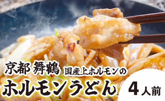 
                  旨辛！ 黒毛和牛 国産 ホルモンうどん 3～4人前 京都 舞鶴 お取り寄せ グルメ B級グルメ ご当地グルメ ホルモン うどん セット 熨斗 贈答 熨斗 御中元 お中元 夏ギフト ギフト 冷凍
                