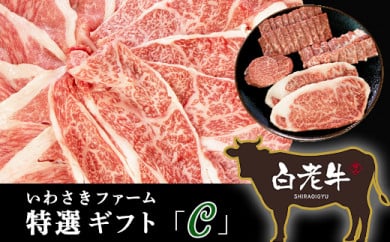 いわさきファーム白老牛　特選ギフト「Ｃ」セット   AB012