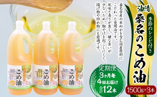 【3ヶ月毎定期便4回】桑名のこめ油 1500g × 3本入り 桑名のこめ油季節のレシピ付き （合計：12本 （18000g） ） ／ 米油 こめあぶら 油 あぶら 食用油 食用 調理用油 調理用 レシピ付き 桑名市産 米ぬか 国産 揚げ物 天ぷら 炒め物 ビタミンE 保健機能食品 三重県 桑名市 常温