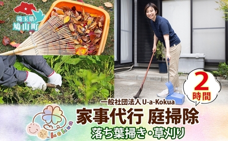 家事代行庭掃除草刈り草むしり家事代行【2時間】