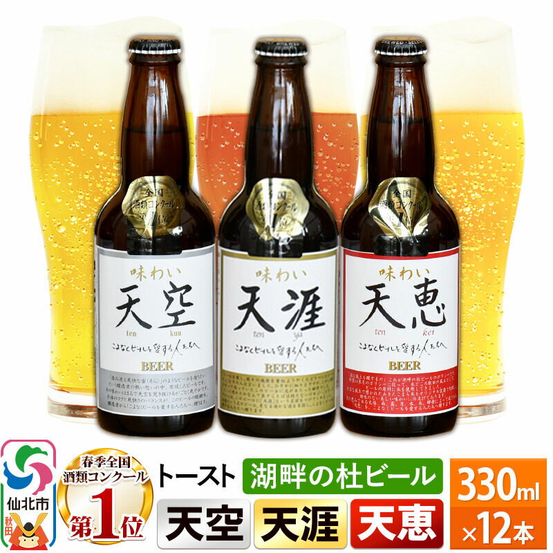 【ふるさと納税】＜母の日 ギフト＞全国酒類コンクール第1位受賞 湖畔の杜ビール 12本 地ビール クラフトビール [【ビール】【クラフトビール】飲み比べ]