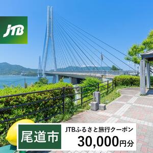 【尾道市】JTBふるさと旅行クーポン（30,000円分）Eメール発行｜旅行クーポン JTB旅行クーポン