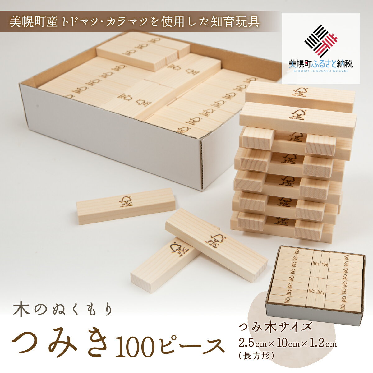 【ふるさと納税】 【ギフト】木のぬくもり「つみ木・100ピース」 木製 知育玩具 出産祝い 誕生日 プレゼント 安心 安全 日本製 職人 手作り 北海道 美幌町