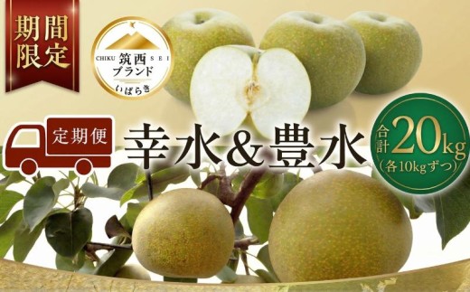 梨 2種 ( 幸水 ＆ 豊水 各10kg 合計20kg ) 定期便 セット 秀品 あり 贈答用 贈答 2026年産 先行予約 なし ナシ 赤梨 食べ比べ 食べくらべ JA 北つくば 関東 茨城 筑西
