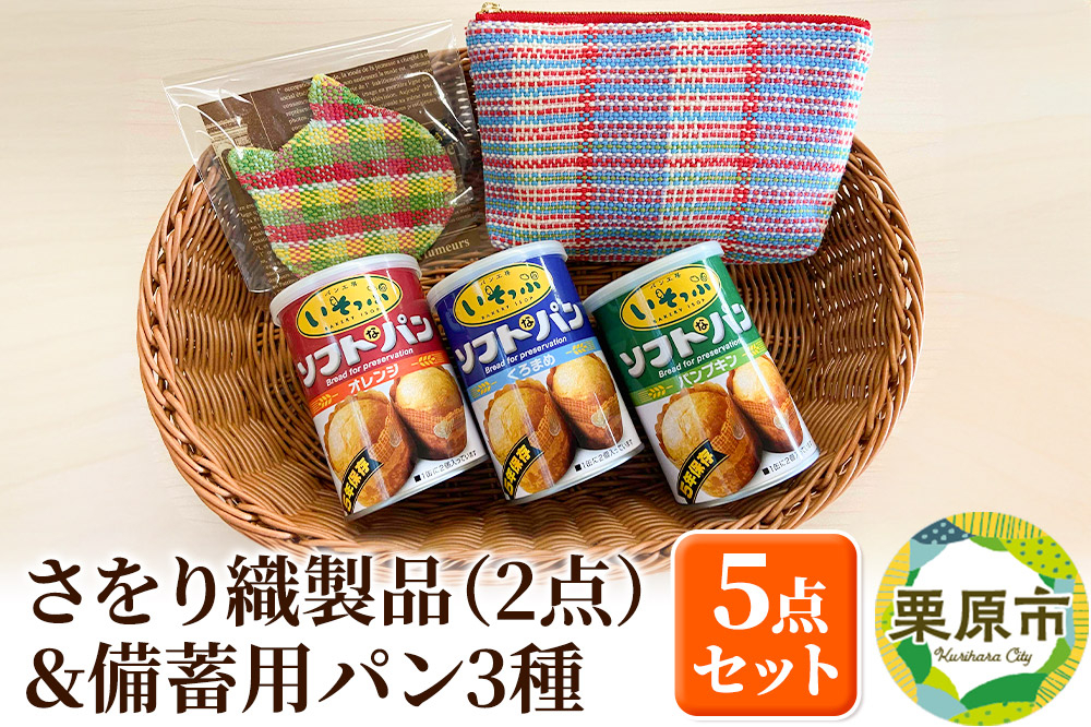 
                  さをり織製品(2点)＆備蓄用パン3種セット [さをり織 コースター ポーチ 手さげ 備蓄用 防災 パン]
                