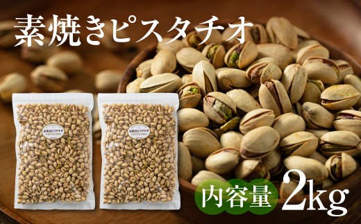 【6回定期便】素焼きピスタチオ 2kg (1kg × 2袋) ナッツ 焙煎 食塩不使用 食用油不使用 防災食品 防災用 非常食 保存食 備蓄食 稲葉商店 ナッツ＆ビーンズ 岐阜県 大垣市