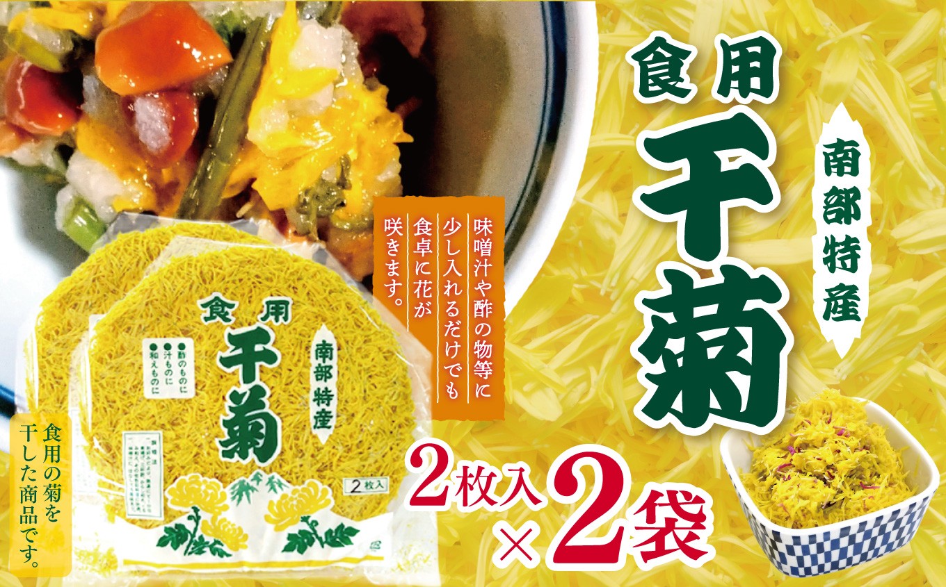 
                  A-61 食用 干し菊 ｜食材 便利食材 花 花びら おはなお花 食べられる 菊 菊の花 菊のり 彩り 香り 独特の風味 和食 日本食 みそ汁 汁物 和え物 酢の物  アレンジ 華やか 黄色 食卓 道の駅ろくのへ メイプルふれあいセンター 南部特産 特産品 お取り寄せ 青森県 六戸町
                
