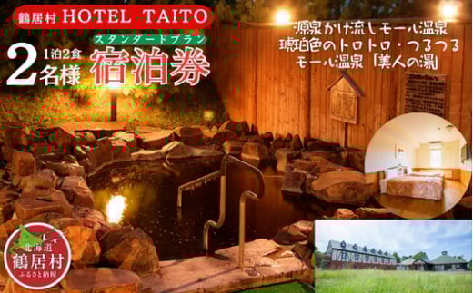 【北海道鶴居村】モール温泉 HOTEL TAITO宿泊券「1泊2食付きスタンダードプラン ペア(2名様)」
