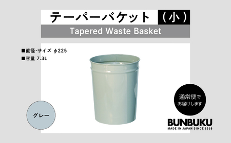 ゴミ箱 テーパーバケット（小）～グレー～【株式会社ぶんぶく】