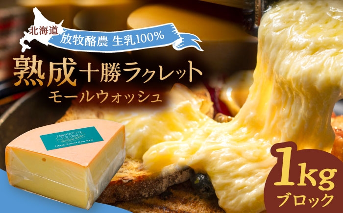 
                  チーズ ラクレット 十勝川温泉 モールウォッシュ　ブロック（約1kg）《足寄町》【合同会社あしょろチーズ工房】[BEAU007]北海道産 十勝チーズ ラクレット 温泉水 乳製品 生乳 加工品 1kg 濃厚 冷蔵 十勝 あしょろ 29000 29000円
                