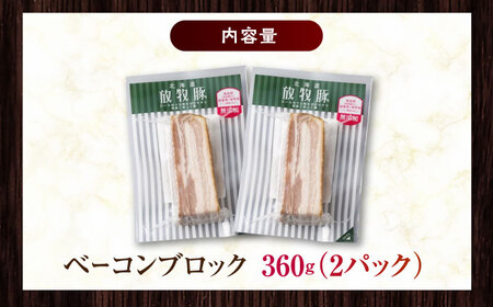 放牧豚 ベーコンブロック 計360g（180g×2） 無添加 無塩せき 発色剤不使用 北海道 [AXBA112]