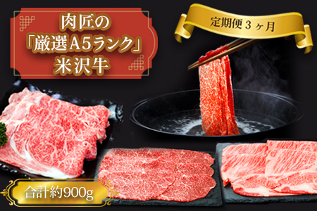 【定期便3ヶ月】合計約900g！肉匠の「厳選A5ランク」米沢牛が3ヶ月連続で届く！すき焼きしゃぶしゃぶ肉定期便（肩ロース、もも、リブロース）_B125