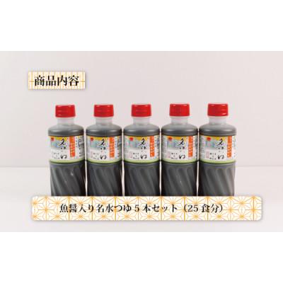 ふるさと納税 魚津市 石川製麺の富山県民の味「魚醤入り名水つゆ」5本セット |  | 02